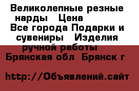 Великолепные резные нарды › Цена ­ 5 000 - Все города Подарки и сувениры » Изделия ручной работы   . Брянская обл.,Брянск г.